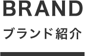 ブランド紹介